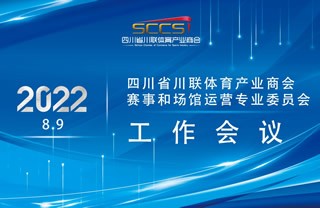 【商会动态】行稳致远，进而有为——赛事和场馆运营专业委员会工作会议